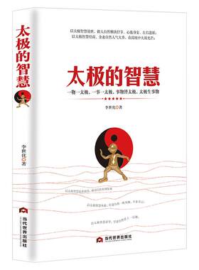 《太极的智慧》以太极智慧处世 太极智慧经商经营企业 一事一物一太极 人生智慧管理哲学书籍