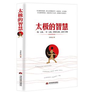 《太极的智慧》以太极智慧处世 太极智慧经商经营企业 一事一物一太极 人生智慧管理哲学书籍