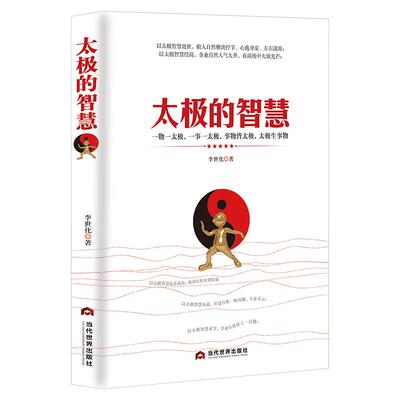 《太极的智慧》以太极智慧处世 太极智慧经商经营企业 一事一物一太极 人生智慧管理哲学书籍