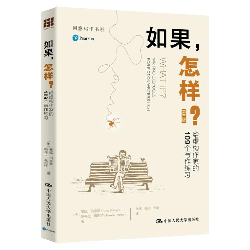 如果 怎样 给虚构作家的109个写作练习 第三版 美 安妮 伯奈斯 中国人民大学出版社 9787300318165