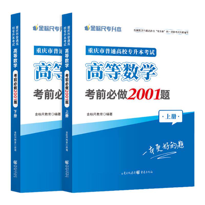 金标尺重庆专升本高等数学习题