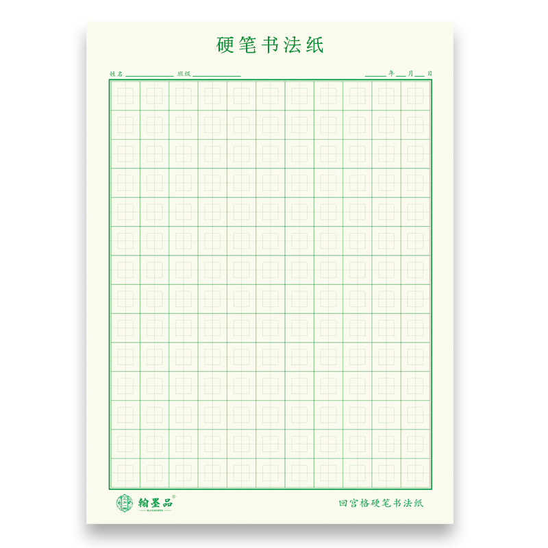 回宫格硬笔书法专用纸回字练字本小学生田字格中宫格拼音本回米格
