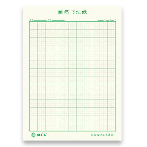 回宫格硬笔书法专用纸回字练字本小学生田字格中宫格拼音本回米格