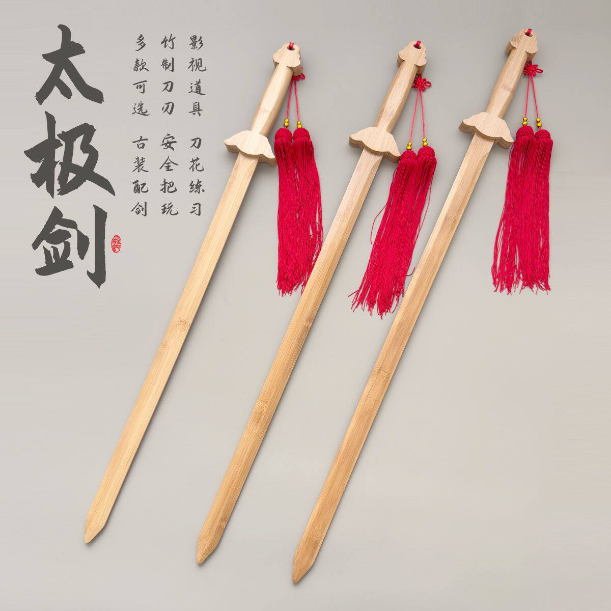 木剑初学者太极剑晨练剑半硬剑武术表演剑竹木剑成人儿童玩具古装图片