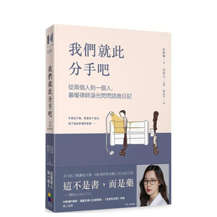 【预售】我们就此分手吧：从两个人到一个人，暖律师泪光闪闪咨商日记 台版原版中文繁体心理励志 崔唯娜 正版进口书