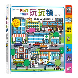 玩玩镇 2-6岁情境认知翻翻书 浪花朵朵正版童书 70多个翻翻页 锻炼小手灵活性 激发无限想象力 亲子游戏书籍