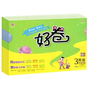 现货2025秋沪教牛津HN版小学好卷英语三3四4五5六6年级上册语文数学人教苏教荣德基同步单元期中末冲刺卷上教牛津深圳全优好卷