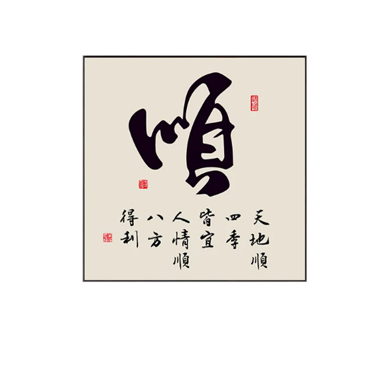 中国风书法钻石画客厅装饰画