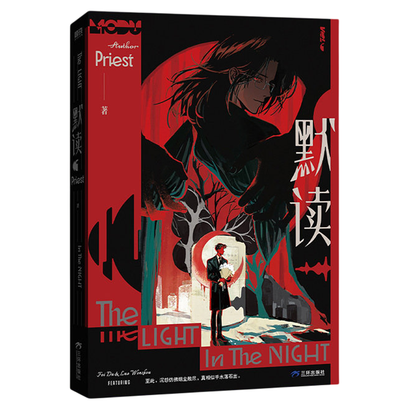 【特典版】默读全3册纪念版小说