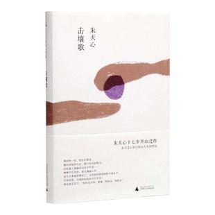 击壤歌 朱天心十七岁开山之作 少女时代的作家与她的高中生活 赤子之心与最好的时光 高中岁月回忆录 散文集文学 理想国图书旗舰店