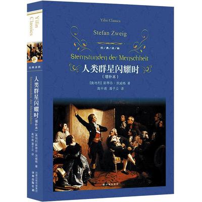 经典译林 人类群星闪耀时 增补本斯蒂芬茨威著初中七八九年级学生中考寒暑假语文课外阅读世界名著文学小说故事新华书店正版图书籍