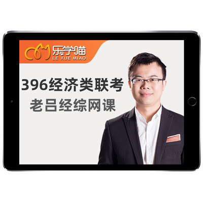 老吕2027考研396经综逻辑写作网课程乐学喵经济类联考27吕建刚28