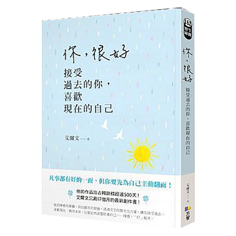 【中图台版】你,很好 接受过去的你 喜欢现在的自己 艾尔文 方智 繁体中文