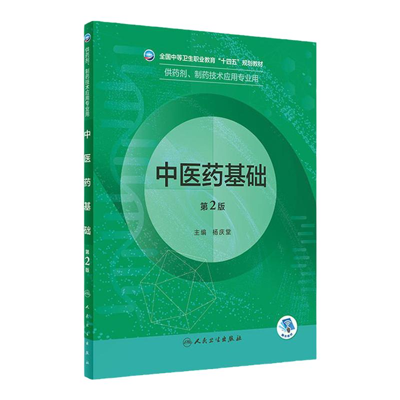 中医药基础第2版人卫临床医学概要分析技术基础化学药理学天然药物制剂人体解剖微生物生理学医药人民卫生出版社中职药剂专业教材