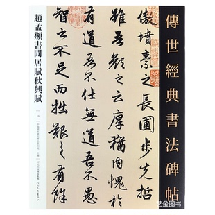赵孟頫闲居赋秋兴赋 传世经典书法碑帖15赵孟俯行书字帖繁体译文行书成人字帖毛笔临摹练字帖赵孟頫书法字帖河北教育出版社