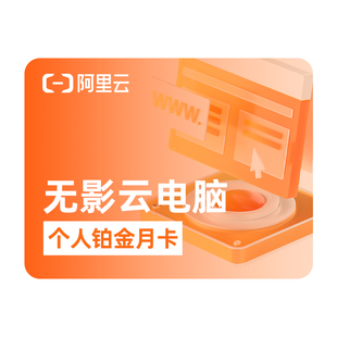 【兑换码】无影云电脑个人铂金版 AI办公游戏摸鱼神器