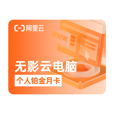 【兑换码】支持快速部署OpenClaw无影云电脑个人铂金版 办公+电竞
