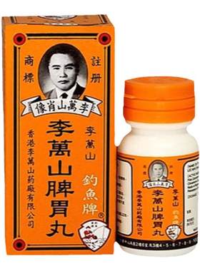 香港钓鱼牌李万山脾胃丸50粒健胃脾胃虚寒整肠丸港版健脾和胃