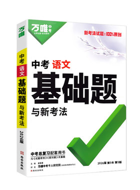 2027版万唯中考基础题