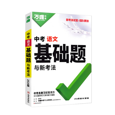 2026版万唯中考基础题