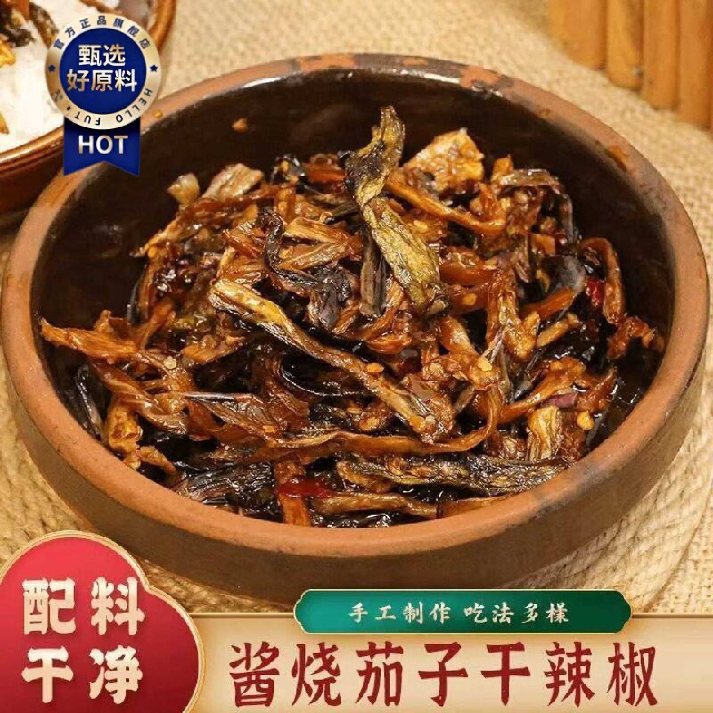 阿香翁酱烧茄子干辣椒90g酱腌菜泡菜干茄子下饭菜拌饭拌面即食吃