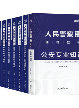 中公2027年人民警察考试公安专业知识教材真题辅警公专资料中公教育国考公务员省考联考刷题行测申论基础科目行政执法福建贵州安徽