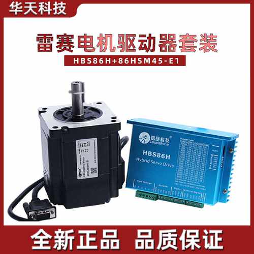 议价雷赛混合伺服套装HBS86H86HSM45替代86HBM40闭环电机闭环驱动