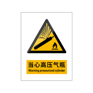 当心高压气瓶新国标安全标识牌警告标志警示气罐罐体危险压力容器防爆严禁撞击远离存放实验室车间仓库危险品