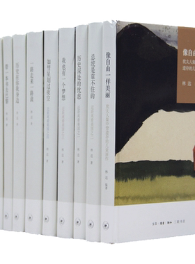 当当网 林达作品集（精装全10册） 林达 生活.读书.新知三联书店 正版书籍