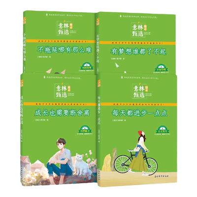 意林励志甄选自我能力管理养成