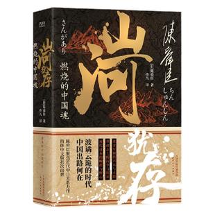 现货】山河犹存 燃烧的中国魂 陈舜臣 中国近现代史纲要 1840年以来的中国 帝国的覆没 北洋军阀史 历史通史类书籍畅销书战争 先锋