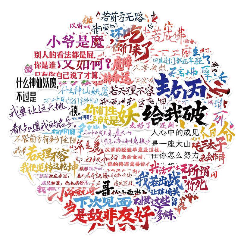 50张哪吒语录贴纸励志文字防水贴