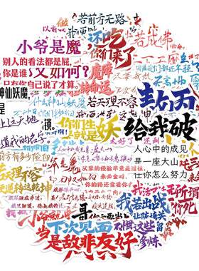 50张哪吒语录贴纸励志文字防水贴