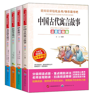 全套4册中国古代寓言故事伊索寓言克雷洛夫寓言拉封丹寓言三年级下册必读正版的课外书注音版快乐读书吧阅读书籍配套人教版3年级