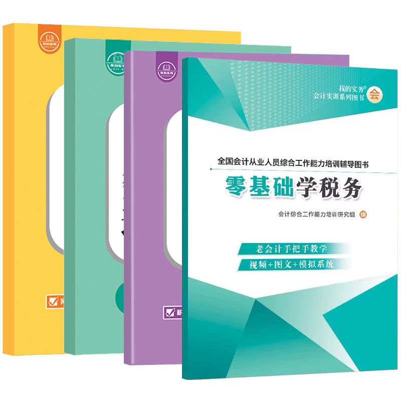 会计报税实操作速查手册企业汇算清缴教程书一般纳税人模拟系统零基础学老工经验合集网课流程做账真账实训财软件数电子税务局发票