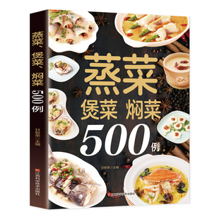 认准正版】蒸菜煲菜焖菜500例正版一种食材多种做法百吃不厌家常菜大全饭菜美食教程书掌握家常菜肴的烹饪技巧新手入门家用食谱书