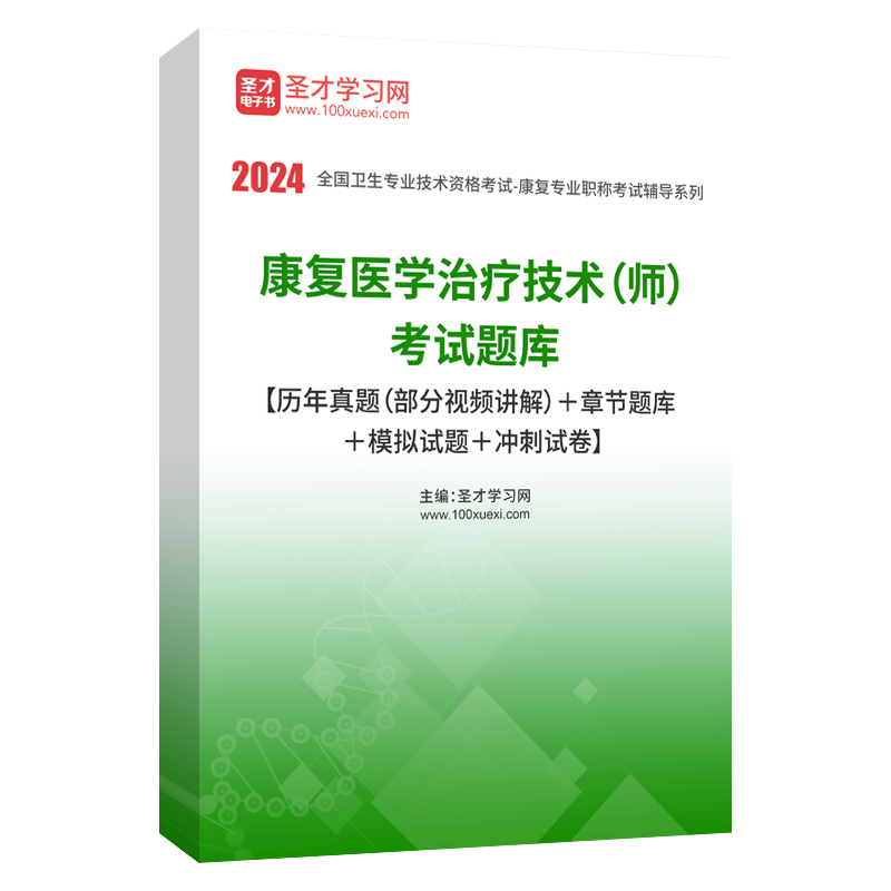 华励康复红宝书圣才题库