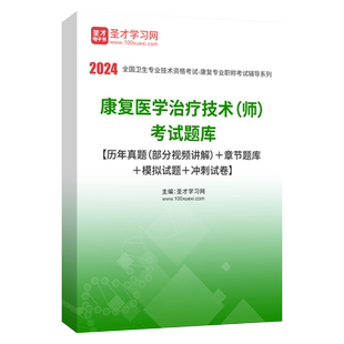 2026康复医学与治疗技术考试士师初级中级华励康复红宝书圣才康复题库含2025年真题及详解章节题库模拟试题冲刺试卷考点手册新大纲