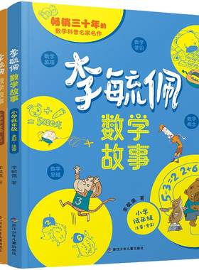 李毓佩数学童话集故事系列小学生低中高年级全套历险记思维训练注音版关于一二三年级阅读课外书必读书籍四五六读物疏玉配李敏佩2