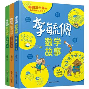 李毓佩数学童话集故事系列小学生低中高年级全套历险记思维训练注音版关于一二三年级阅读课外书必读书籍四五六读物疏玉配李敏佩2