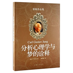分析心理学与梦的诠释 荣格作品集 梦的解析 心理学入门书籍