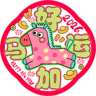 新年装饰2026马年窗花卡通萌马贴纸玻璃氛围布置春节静电好运加马