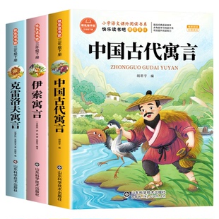 全套3册 中国古代寓言故事三年级下册课外书必读正版伊索克雷洛夫寓言大全集拉封丹快乐读书吧3下老师推荐阅读经典书籍配套人教版