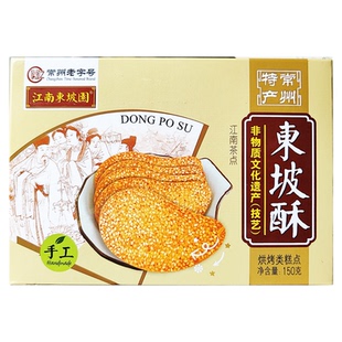 常州特产东坡酥东坡脆饼江南脆饼芝麻饼脆饼礼盒150g旅游伴手礼