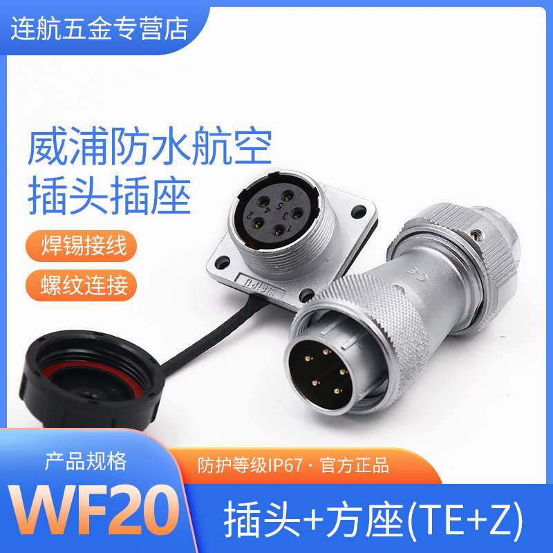 威浦航空插头插座WF20-2芯3芯4芯5芯6芯7芯9芯12芯防水 TE/Z