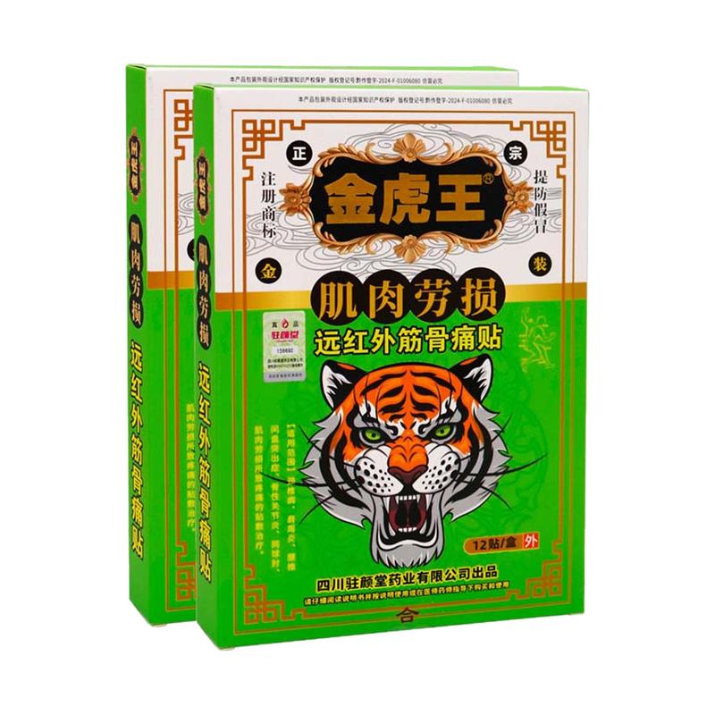 金虎王腰肌劳损12贴远红外筋骨痛