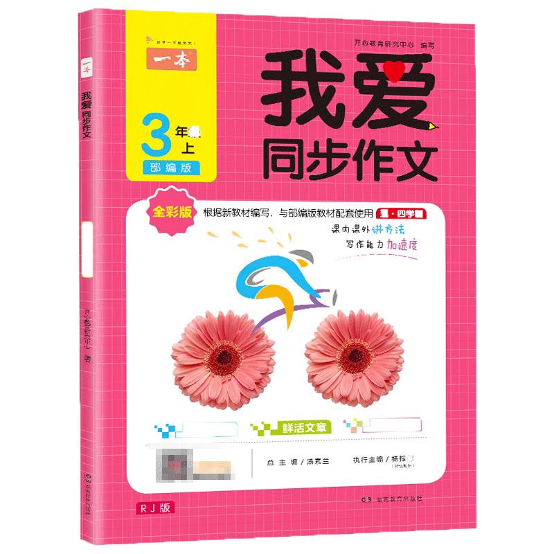 一本我爱同步作文书上海小学生二三四五年级上下册2345年级五四学制人教版RJ语文阅读强化配套写作辅导教材优秀满分理解