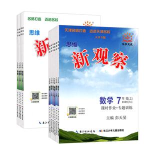 2026秋乐学天成思维新观察七八九年级上册下数学物理初中同步教材练习册789年级测试卷课时作业专项训练专版名师课堂专题名校化学