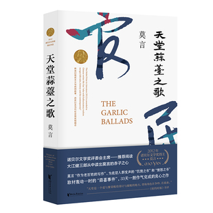 天堂蒜薹之歌莫言作品文集全集代表作 丰乳肥臀蛙生死疲劳诺贝尔文学奖作品作者莫言著 青少年成人阅读现当代长篇小说集正版文学书