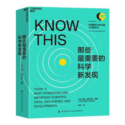 【湛庐旗舰店】那些最重要的科学新发现 湛庐文化“对话最伟大的头脑·大问题系列” 科技趋势思想前沿科普读物人文社科书籍